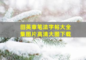 田英章笔法字帖大全集图片高清大图下载