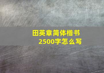 田英章简体楷书2500字怎么写