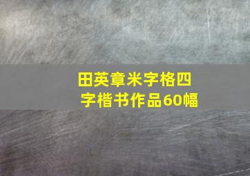 田英章米字格四字楷书作品60幅