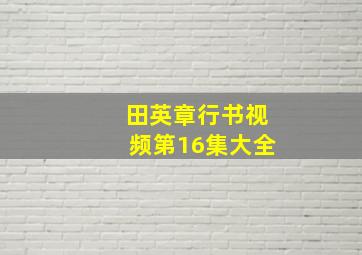 田英章行书视频第16集大全