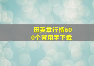 田英章行楷600个常用字下载