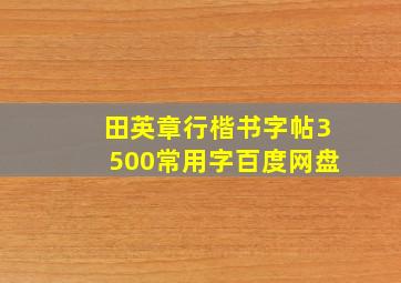 田英章行楷书字帖3500常用字百度网盘