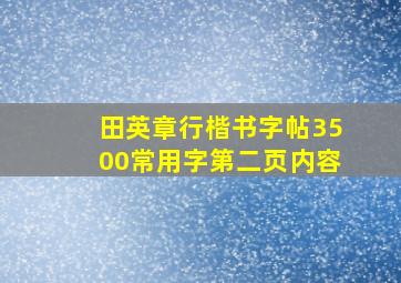 田英章行楷书字帖3500常用字第二页内容