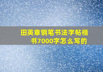 田英章钢笔书法字帖楷书7000字怎么写的