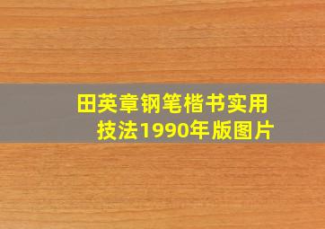 田英章钢笔楷书实用技法1990年版图片