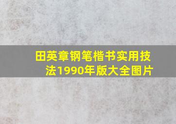 田英章钢笔楷书实用技法1990年版大全图片