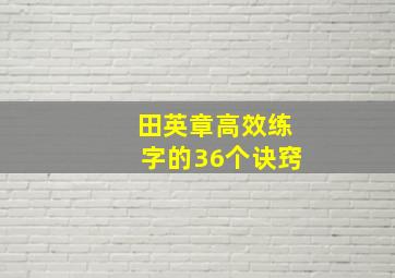 田英章高效练字的36个诀窍