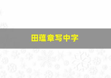 田蕴章写中字