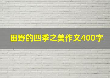 田野的四季之美作文400字