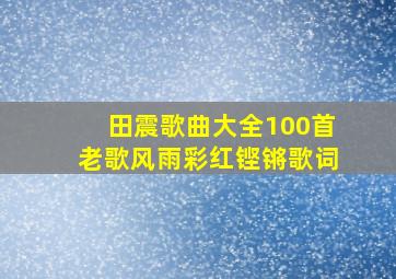 田震歌曲大全100首老歌风雨彩红铿锵歌词