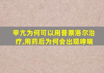 甲亢为何可以用普萘洛尔治疗,用药后为何会出现哮喘