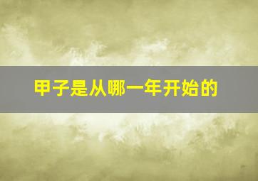 甲子是从哪一年开始的