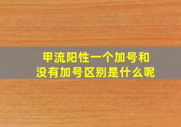 甲流阳性一个加号和没有加号区别是什么呢