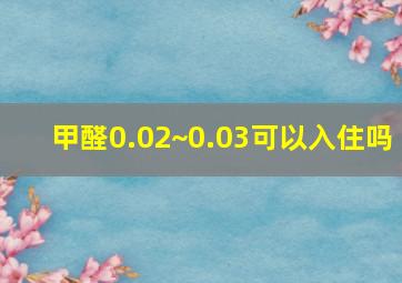 甲醛0.02~0.03可以入住吗