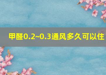 甲醛0.2~0.3通风多久可以住