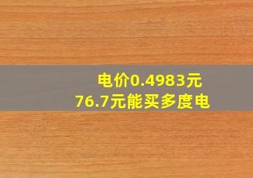 电价0.4983元76.7元能买多度电