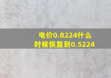 电价0.8224什么时候恢复到0.5224