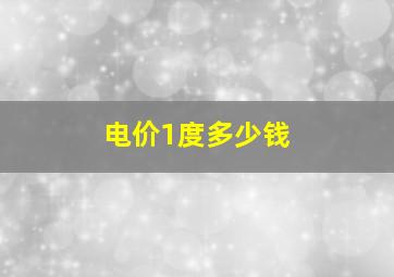 电价1度多少钱