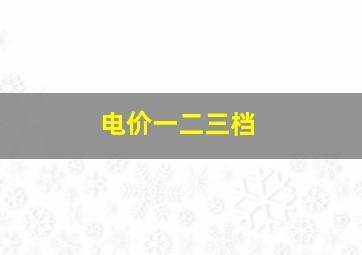 电价一二三档