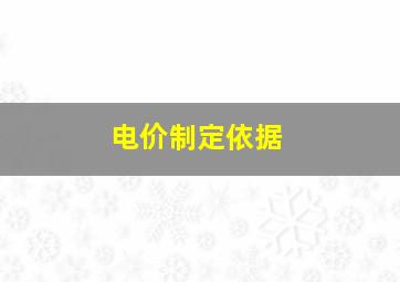 电价制定依据