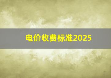 电价收费标准2025