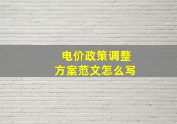 电价政策调整方案范文怎么写