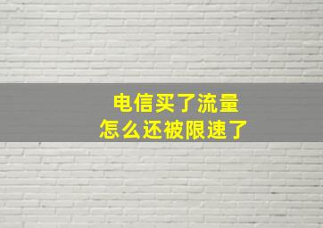 电信买了流量怎么还被限速了