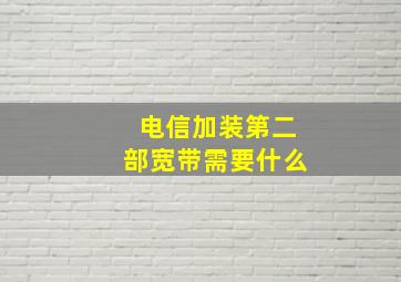 电信加装第二部宽带需要什么