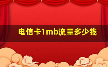 电信卡1mb流量多少钱