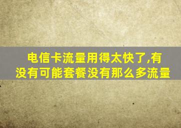 电信卡流量用得太快了,有没有可能套餐没有那么多流量