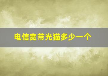 电信宽带光猫多少一个