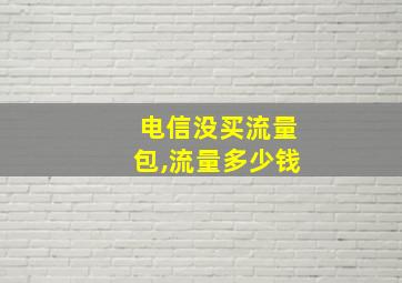 电信没买流量包,流量多少钱