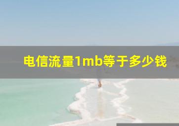 电信流量1mb等于多少钱