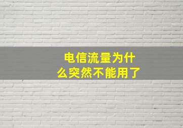 电信流量为什么突然不能用了