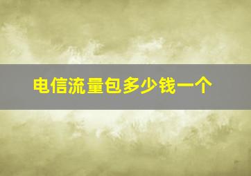 电信流量包多少钱一个