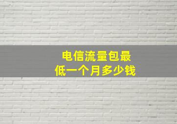 电信流量包最低一个月多少钱