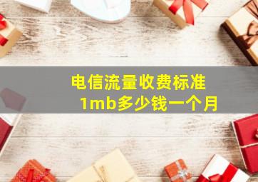 电信流量收费标准1mb多少钱一个月