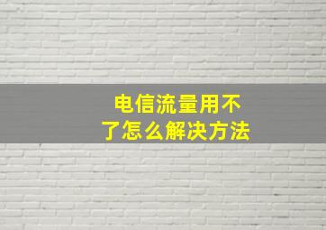 电信流量用不了怎么解决方法