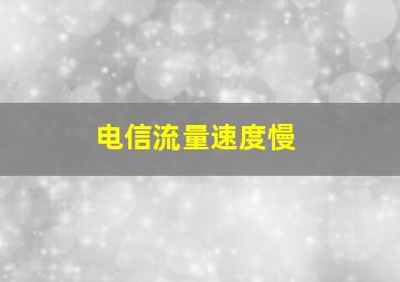 电信流量速度慢