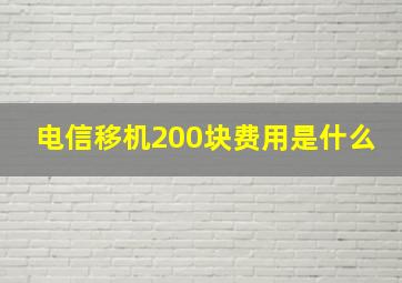 电信移机200块费用是什么