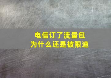 电信订了流量包为什么还是被限速