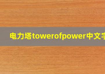 电力塔towerofpower中文字幕