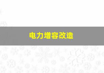 电力增容改造