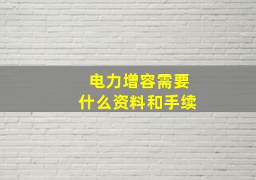 电力增容需要什么资料和手续