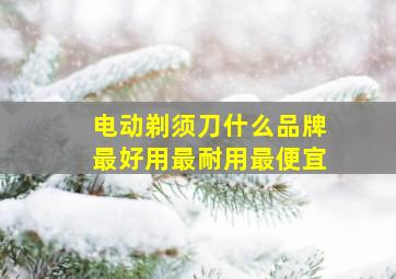 电动剃须刀什么品牌最好用最耐用最便宜