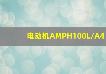 电动机AMPH100L/A4