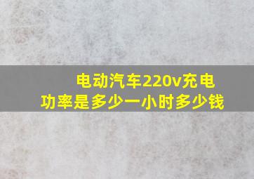 电动汽车220v充电功率是多少一小时多少钱