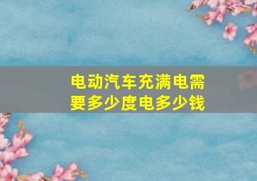 电动汽车充满电需要多少度电多少钱