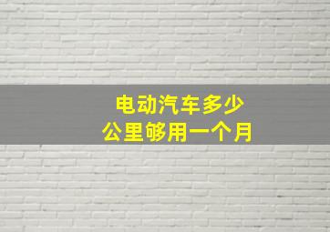 电动汽车多少公里够用一个月