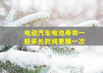 电动汽车电池寿命一般多长时间更换一次